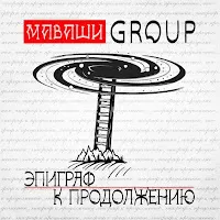 Маваши Group — Человек Достоевского — обложка