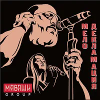 Маваши Group — Свеча В Углу — обложка