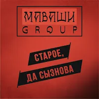 Маваши Group — Моя Крепость — обложка